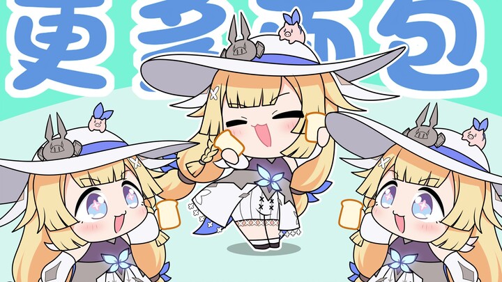 【二重螺旋】松露的面包舞~