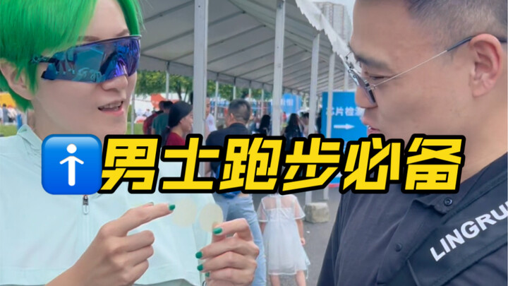 男生跑步一定要带，谁痛谁知道…｜比赛现场