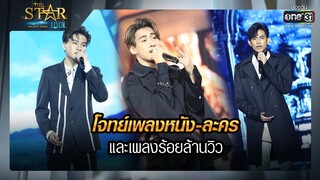 โจทย์เพลงหนัง-ละครและเพลง 100 ล้านวิว | RECAP | THE STAR IDOL เดอะสตาร์ ไอดอล EP.15 | one31