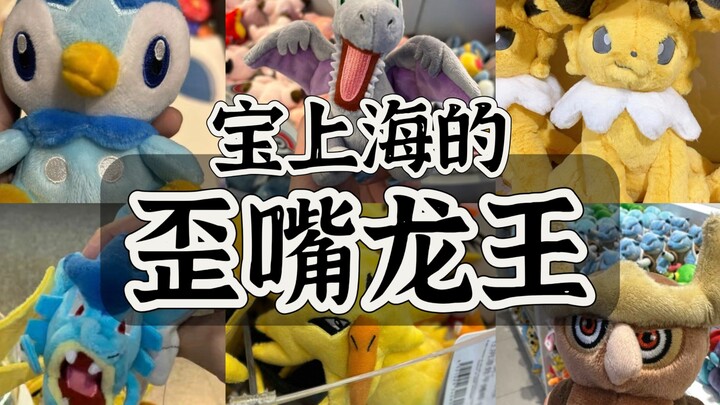 【宝可梦毛绒】看看宝上海造的歪嘴龙王们...