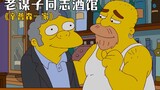 The Simpsons: Lao Mouzi mengubah pub menjadi pub gay dan bisnisnya berkembang pesat secara tak terdu