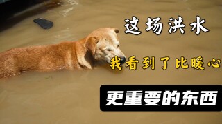 这场洪水里，我看到了比暖心更重要的东西