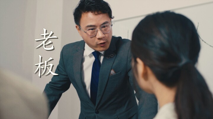 95「老板」：每个人都值得被尊重
