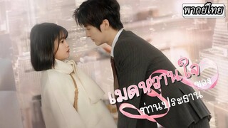 (พากย์ไทย) เมดหวานใจท่านประธาน