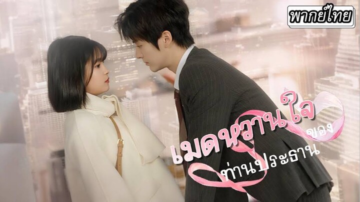 (พากย์ไทย) เมดหวานใจท่านประธาน