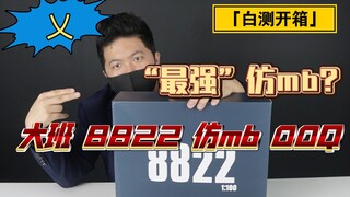 「白测143」券后135？涨价！最好的仿mb产品？大班8822仿mb样式00Q再版开箱！