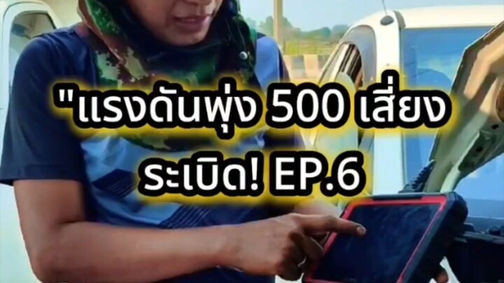 "แรงดันพุ่ง 500 เสี่ยงระเบิด! EP.6