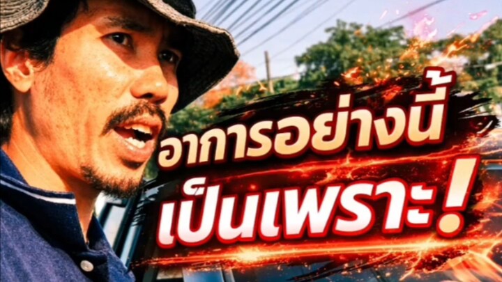 "เสียงดังผิดปกติขณะสตาร์ท!