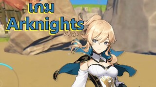 เกม Arknights