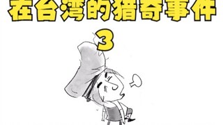 在台湾的猎奇事件3
