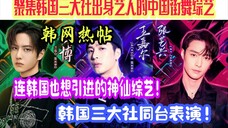 韩网热帖|SM张艺兴JYP王嘉尔YG和乐华王一博神仙同台神仙综艺！连韩国人都羡慕哭了！！真见证了历史时刻！