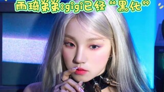 雨琦弟弟:gigi已经“黑化”