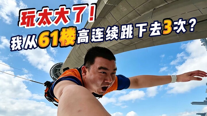 บ้าไปแล้ว? บันจีจัมป์สูงที่สุดในโลก 3 ครั้งติด! ท้าทาย 24 ชั่วโมง! กระโดดบันจีจากหอคอยมาเก๊า 233 เมต