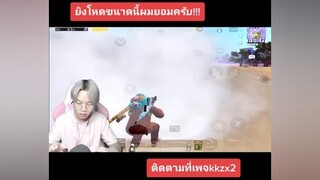 สงสัยเสียงลมหายใจหลุด55 pubgmobile pubg pubggamer pubglover ผู้ชายติดเกม kkzx2 พับจีโมบาย พับจีเป็นเกมตลก