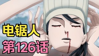 电锯人第二季29.电次被秒，三鹰被抓，来自地狱的根源性恶魔含金量很足！！（大刀预警）