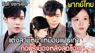 [พากย์ไทยเต็มเรื่อง] เธอถูกบังคับแต่งงานกับเศรษฐีตระกูลใหญ่ สามีหน้าตาเหมือนแฟนเก่า