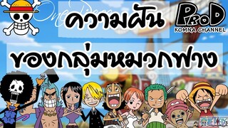 Onepiece - ความฝันของกลุ่มหมวกฟาง - KOMNA Channel -