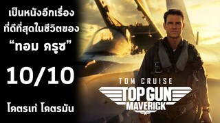 รีวิวหนังชนโรง 🎬 "TOP GUN MAVERICK" - มันไม่ได้วัดกันที่เครื่องบินรุ่นอะไร แต่มันวัดกันที่นักบิน