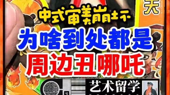 ทำไมตอนนี้ของที่ระลึกเนี่ยจั๋วไห่ “ขี้เหร่” ถึงได้แพร่หลายไปทั่ว? #เนี่ยจั๋วไห่ #ของที่ระลึกเนี่ยจั๋