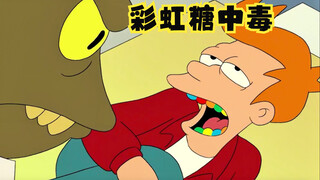 飞出个未来：彩虹糖中毒