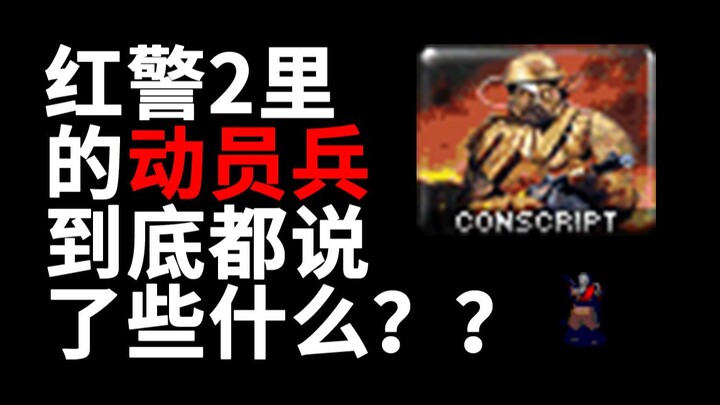 红警里的单位都说了什么？——动员兵