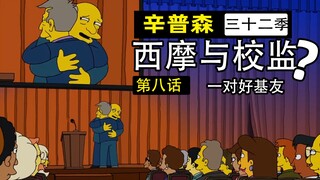 没有肤色矛盾的绿皮书，舔狗校长百般讨好督学却要被开除【辛普森一家第32季第8集】