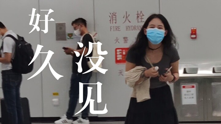 记录一次美好的异地恋见面