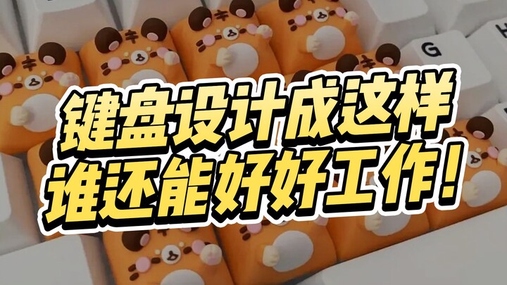 键盘设计成这样，谁还能有心思打工啊？！打着打着字我都饿了...
