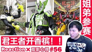 【睿评】欲望大逃杀/礼拜四完结/传说的君王者《假面骑士Geats》#34＆《假面骑士十迦vs假面骑士欧鲁特加》下＆《虫王战队》#10
