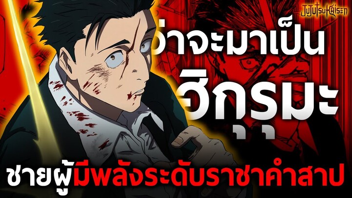 การเดินทางของ "ฮิกุรุมะ" ผู้ที่มีพลังคำสาปเทียบเท่าสุคุนะและพรสวรรค์ระดับโกโจ!! || มหาเวทย์ผนึกมาร