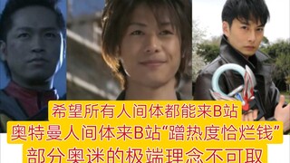 奥特曼人间体来B站“蹭热度、恰烂钱”？部分奥迷极端理念不可取，希望所有人间体都能来B站！
