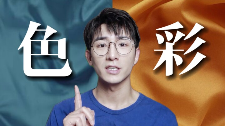 穿搭如何配色？没有高级的衣服颜色，只有高级的色彩搭配！