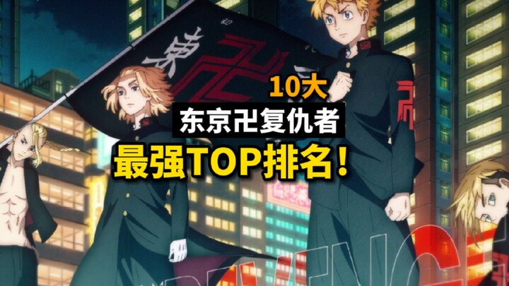 东京卍复仇者：10位最强实力TOP排名,你心目中的上榜了吗？
