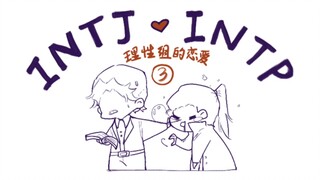 【MBTI】手书 intj的阅后即焚 理性组 恋爱（3）