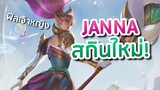 จันนาสกินสุดเริ่ด ฟีลเจ้าหญิง 👑 Battle Queen Janna