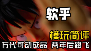 把玩一只软软的万代可动成品两年后路飞