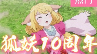 【狐妖⑩周年 | 晨昏线(呦猫)】⚡究竟什么样的结局，才配得上狐妖这10年来的颠沛流离!⚡