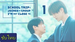 Ep.1 ทัศนศึกษา :เข้าร่วมกลุ่มที่ฉันไม่ได้สนิท