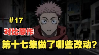 [Jujutsu Kaisen Musim 2] Perubahan apa yang terjadi dibandingkan dengan episode ketujuh belas manga?