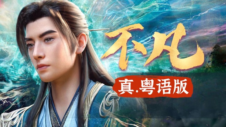 【Cantonese Variation】Guangdong Han Lao Mo's first performance of Jie Ying! The mortal's immortal jou