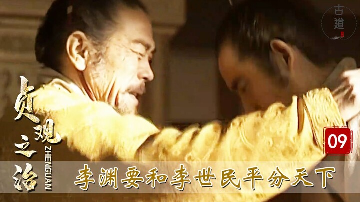 รัชสมัยเจินกวน ตอนที่ 9: หลี่ซื่อหมินเกือบถูกวางยาพิษจนเสียชีวิต จักรพรรดิถังเกาจู่หลี่ยวนในที่สุดก็