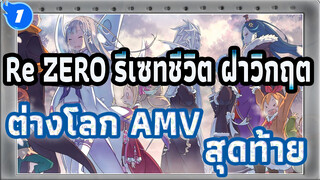 [Re:ZERO รีเซทชีวิต ฝ่าวิกฤตต่างโลก/MAD] ทำไมกัน
คนที่ตายทำไมไม่เป็นฉัน?_1