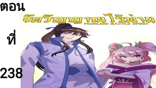 จิตวิญญาณไร้ผู้ต่อต้านตอนที่238