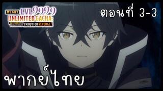 My Gift Lvl 9999 Unlimited Gacha ตอนที่ 3-3 [พากย์ไทย] Unofficial