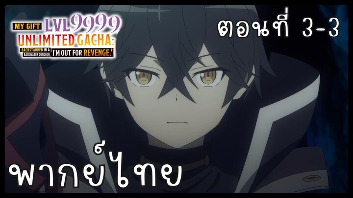 My Gift Lvl 9999 Unlimited Gacha ตอนที่ 3-3 [พากย์ไทย] Unofficial
