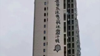 拼死拼活挣点小钱，还受开发商老板的气