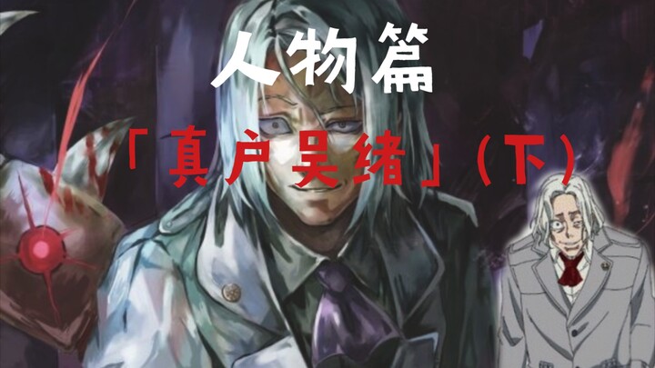 就算手脚被折断，也要战斗下去，这才是所谓的搜查官【东京喰种/金木研】人物篇真户吴绪(下)