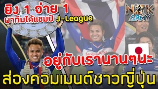 ส่องคอมเมนต์ชาวญี่ปุ่น-‘อุ้ม ธีราทร’ทำประตูแรกและแอสซิสพาทีมชนะโตเกียว 3-0 ได้แชมป์เจลีกมาครองสำเร็จ