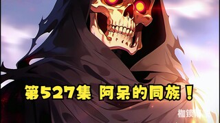 第527集 阿呆的同族！