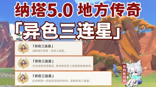 [Genshin Impact] Local Legend Achievement "Triple Star" / Duel / Local Legend / Genshin Impact 5.0 /